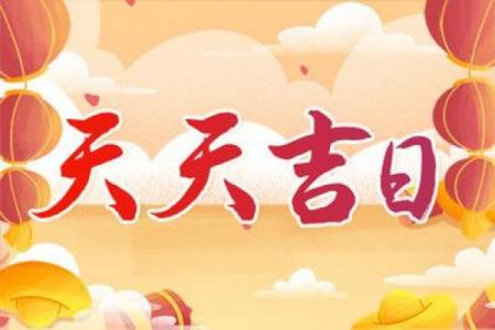 2022虎年8月酒席黄道吉日全攻略，选对吉时旺福气！