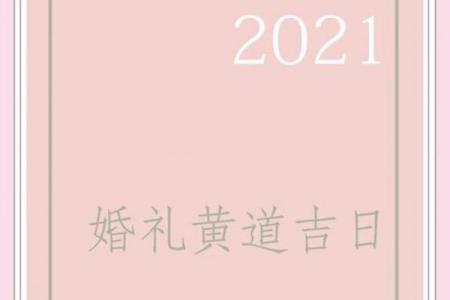 年9月婚礼黄道吉日一览：选对日子幸福加倍！