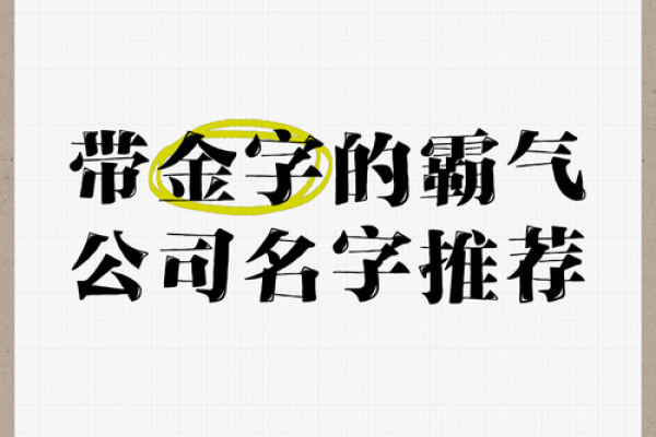 公司起名带金字男孩名字:聚财又霸气的黄金法则 公司起名带金字男孩名字:聚财又霸气的黄金法则