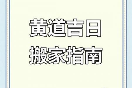 3月19日黄道吉日：宜嫁娶搬家，忌争吵动土！