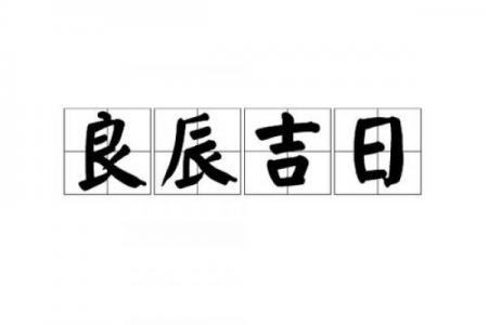 年8月嫁娶黄道吉日查询：良辰吉时助姻缘美满