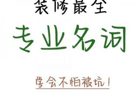 文字装修公司起名攻略：30个创意名字+品牌命名技巧（SEO优化版）